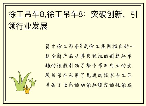 徐工吊车8,徐工吊车8：突破创新，引领行业发展