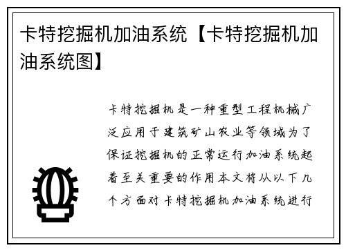 卡特挖掘机加油系统【卡特挖掘机加油系统图】