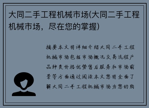 大同二手工程机械市场(大同二手工程机械市场，尽在您的掌握)