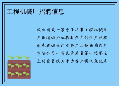 工程机械厂招聘信息