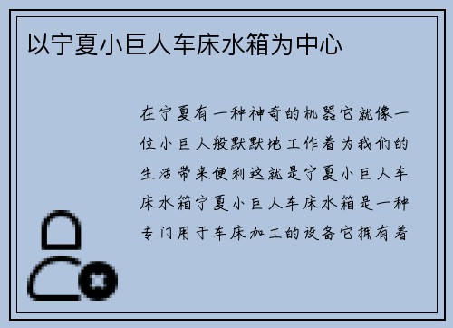 以宁夏小巨人车床水箱为中心