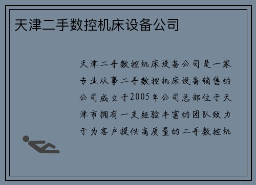 天津二手数控机床设备公司