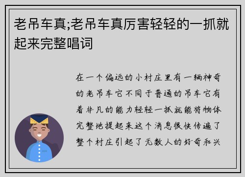 老吊车真;老吊车真厉害轻轻的一抓就起来完整唱词
