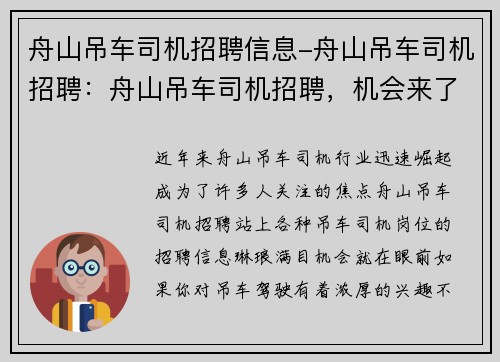 舟山吊车司机招聘信息-舟山吊车司机招聘：舟山吊车司机招聘，机会来了