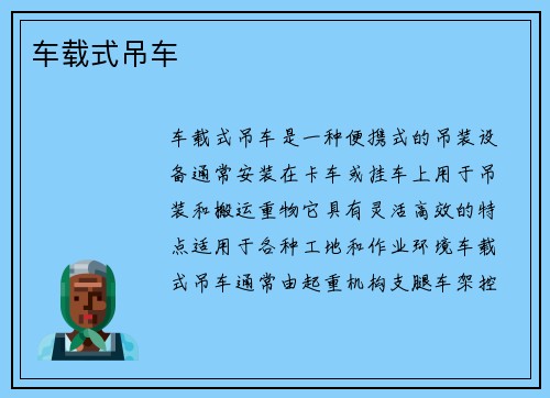 车载式吊车