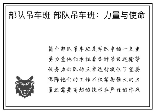 部队吊车班 部队吊车班：力量与使命
